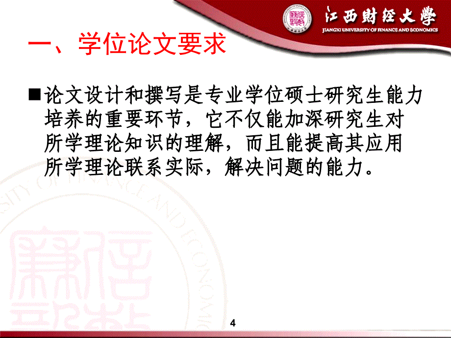 金融专业硕士学位论文写作_第4页