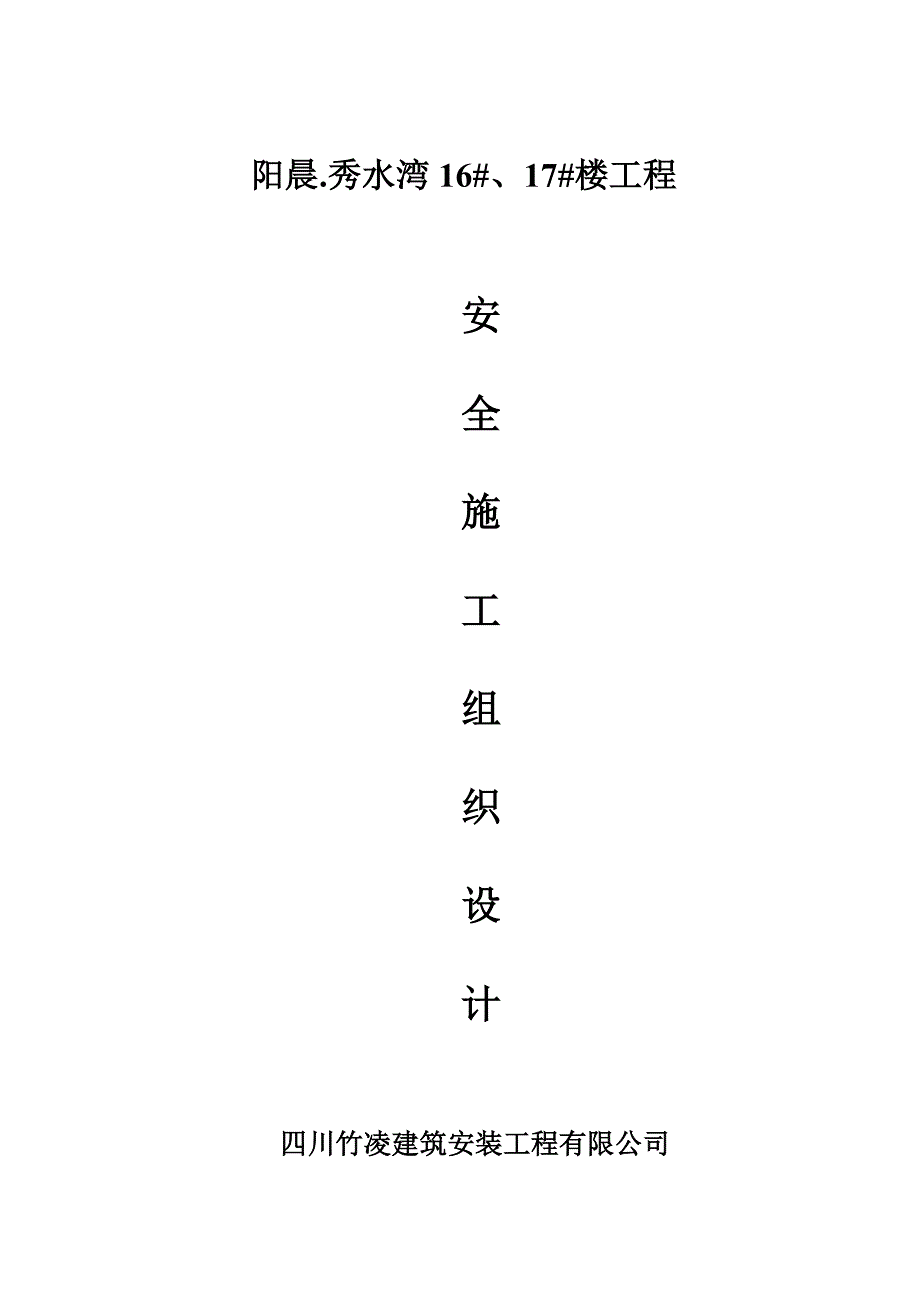 某楼工程安全施工组织设计_第1页