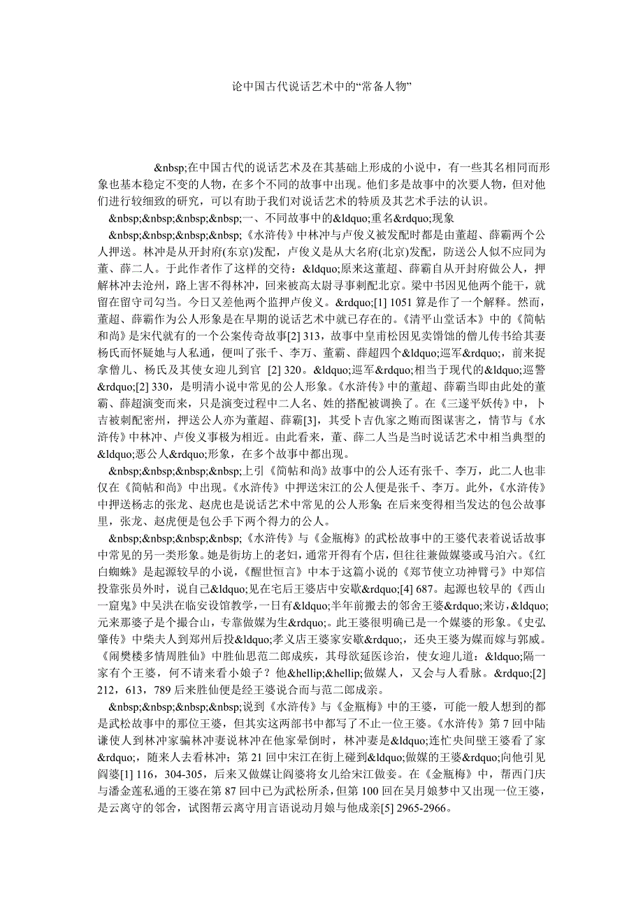 论中国古代说话艺术中的“常备人物”_第1页