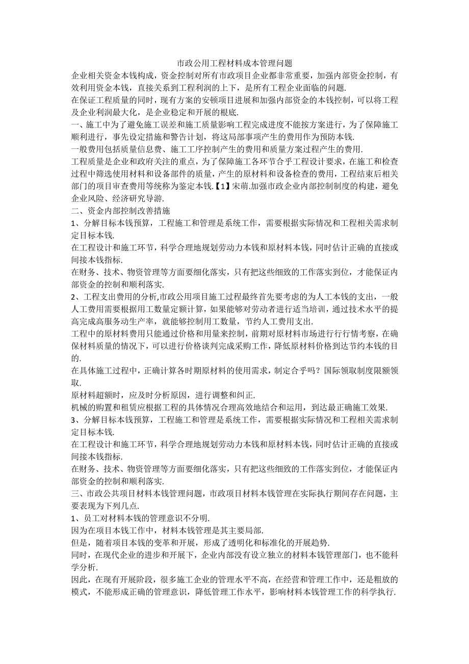 市政公用工程材料成本管理问题_第1页