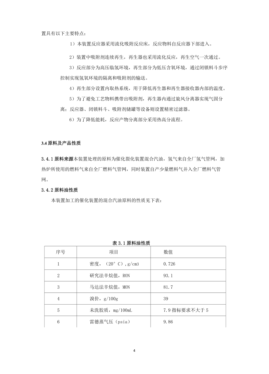 Szorb(汽油吸附脱硫)装置技术规程及开工方案_第4页