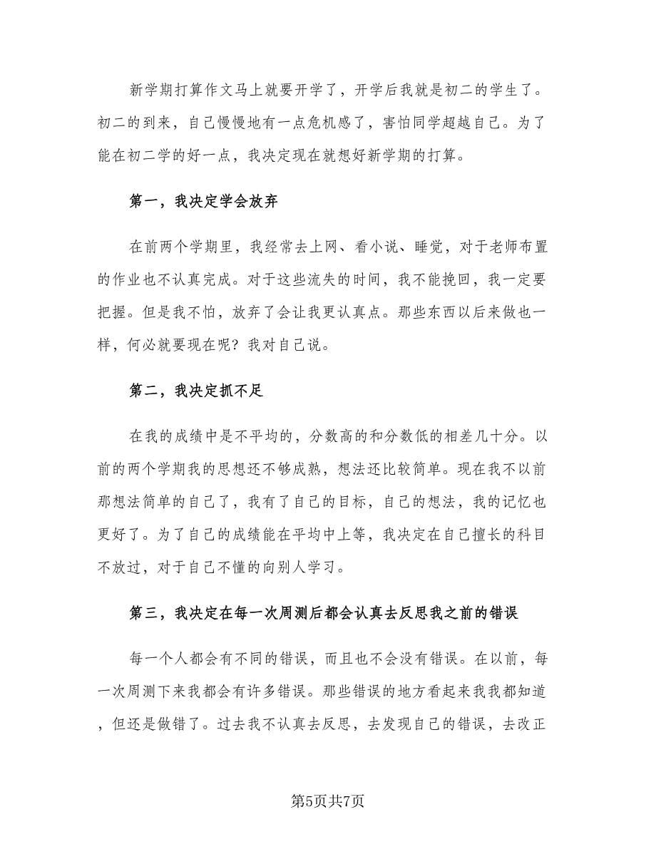 八年级学生新学期学习计划标准范文（四篇）.doc_第5页