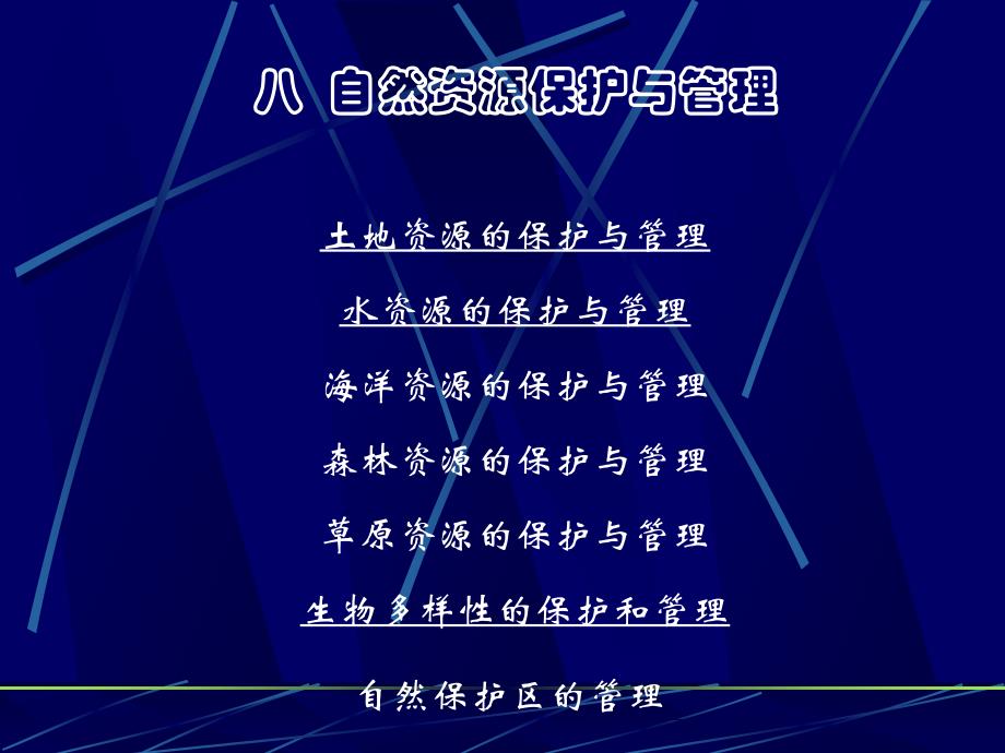 自然资源保护与管理.ppt_第1页