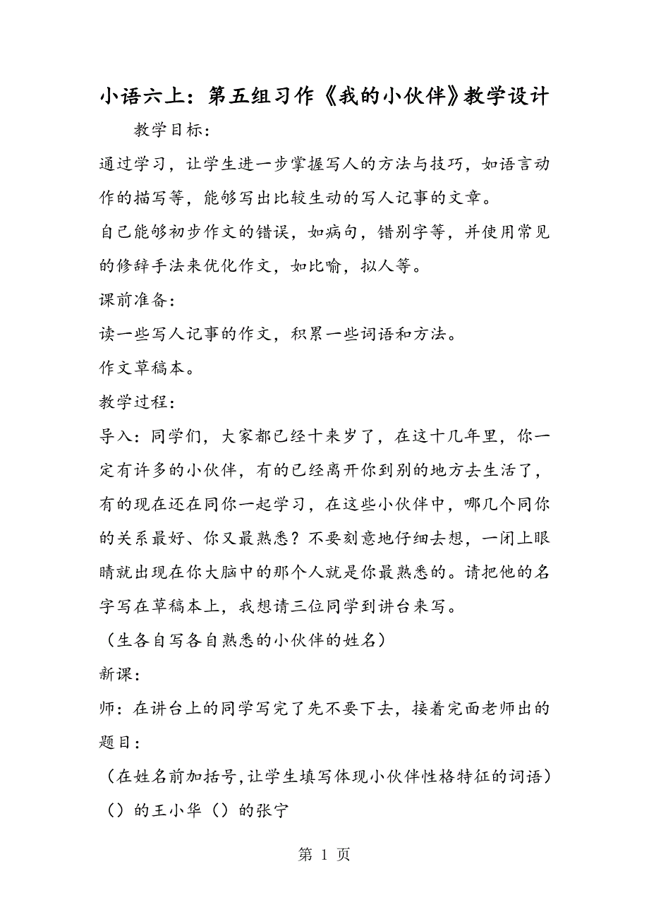 2023年小语六上第五组习作《我的小伙伴》教学设计.doc_第1页