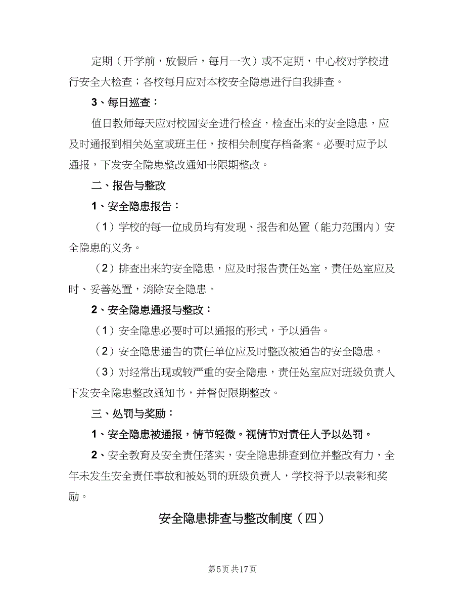 安全隐患排查与整改制度（10篇）.doc_第5页