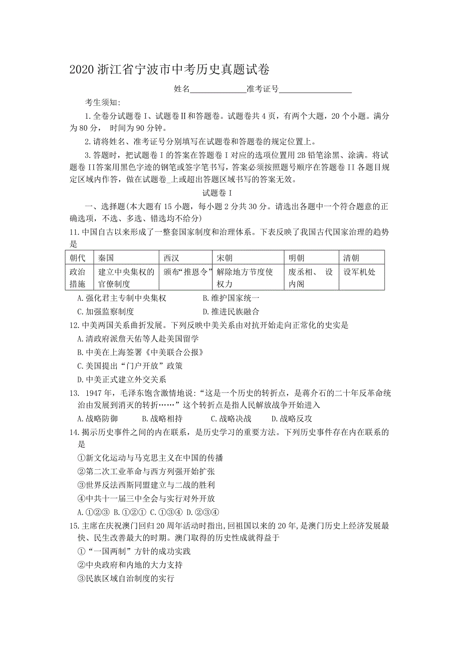 2020浙江省宁波市中考历史真题【含答案】_第1页