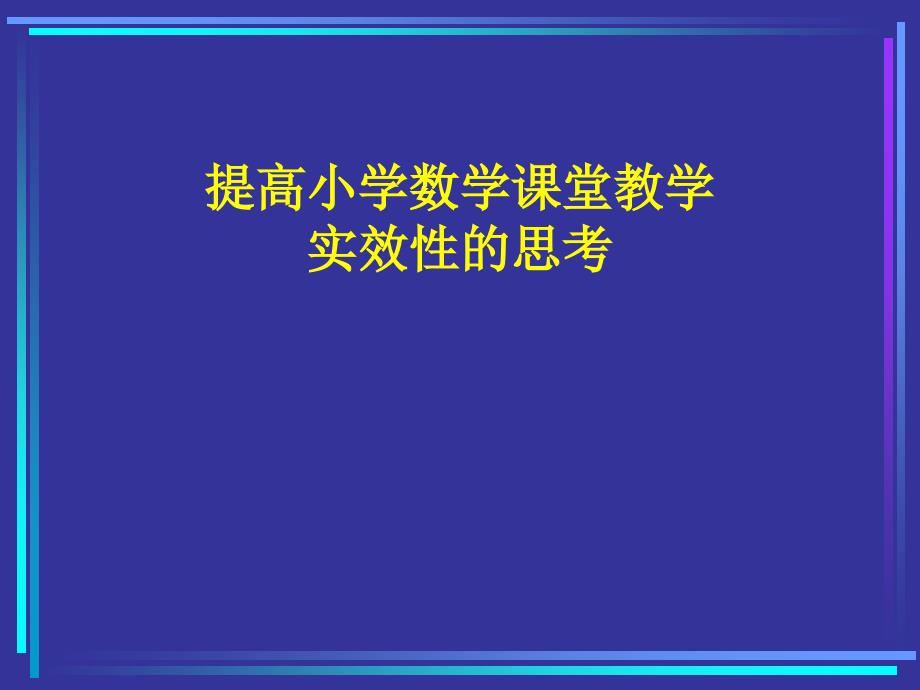 小学数学教师培训材料：提高小学数学课堂教学实效性的思考_第1页