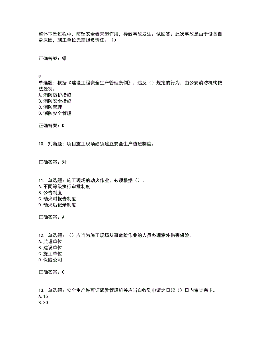 2022年广东省安全员B证建筑施工企业项目负责人安全生产考试试题（第一批参考题库）考前（难点+易错点剖析）点睛卷答案参考1_第3页