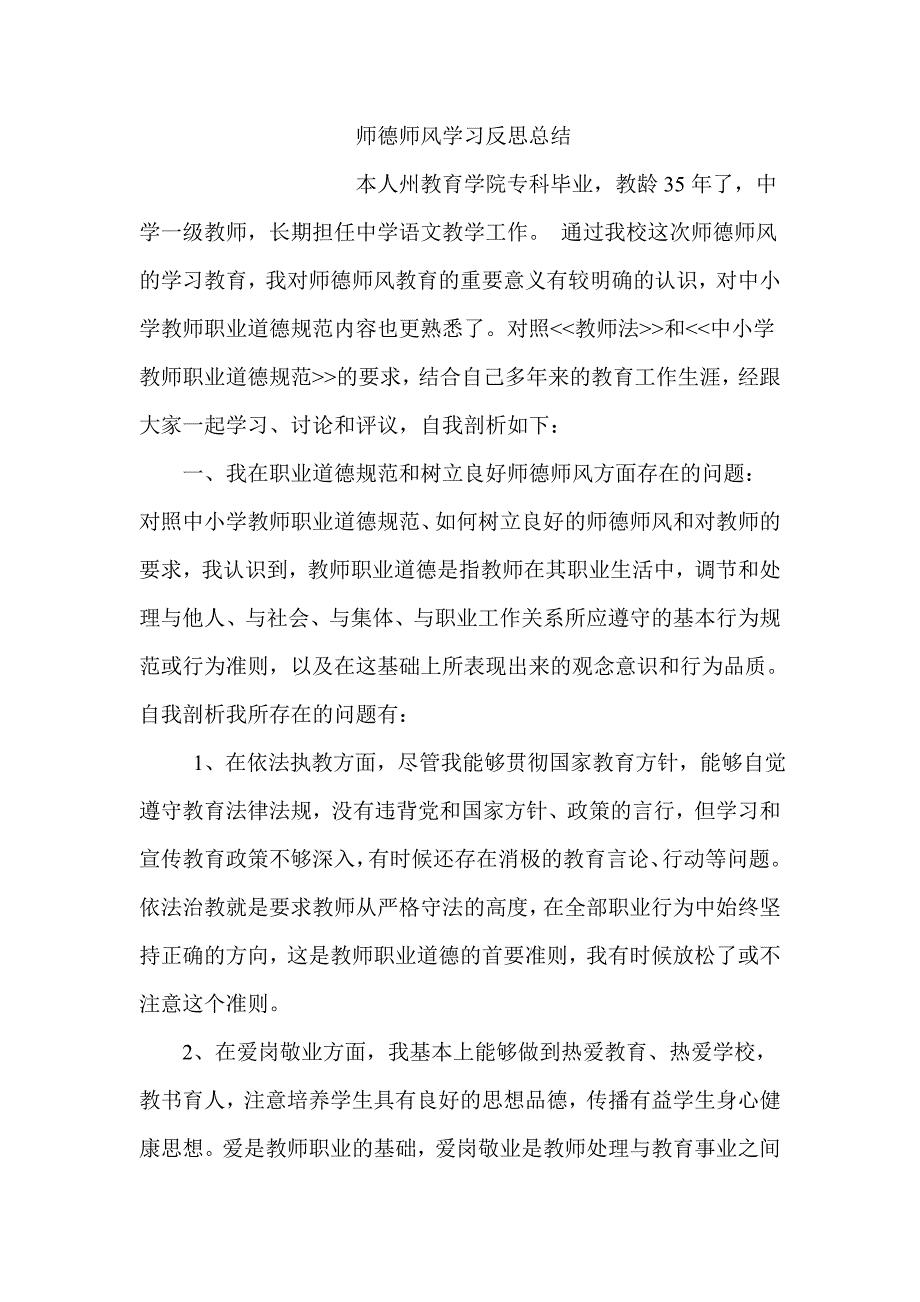 师德师风学习反思总结.doc_第1页