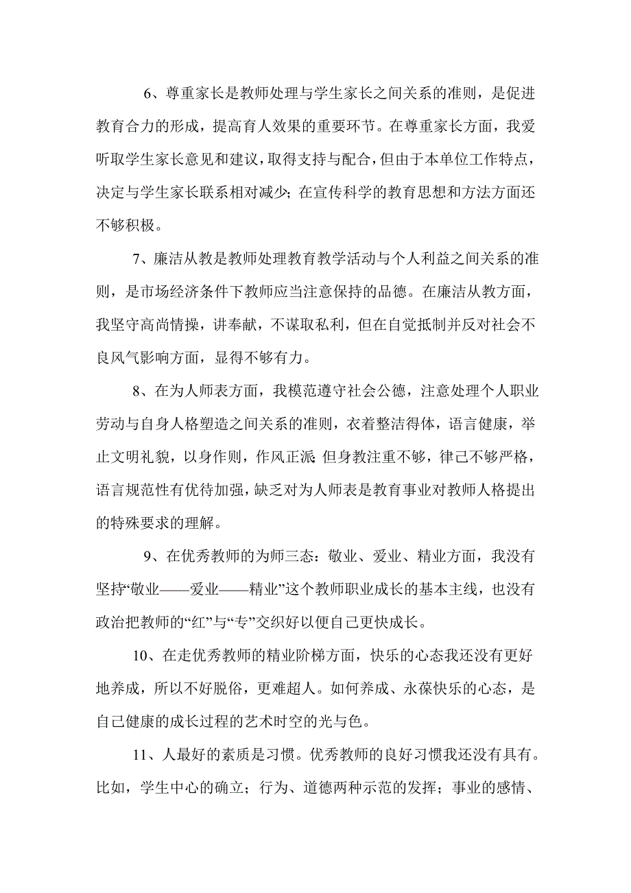 师德师风学习反思总结.doc_第3页