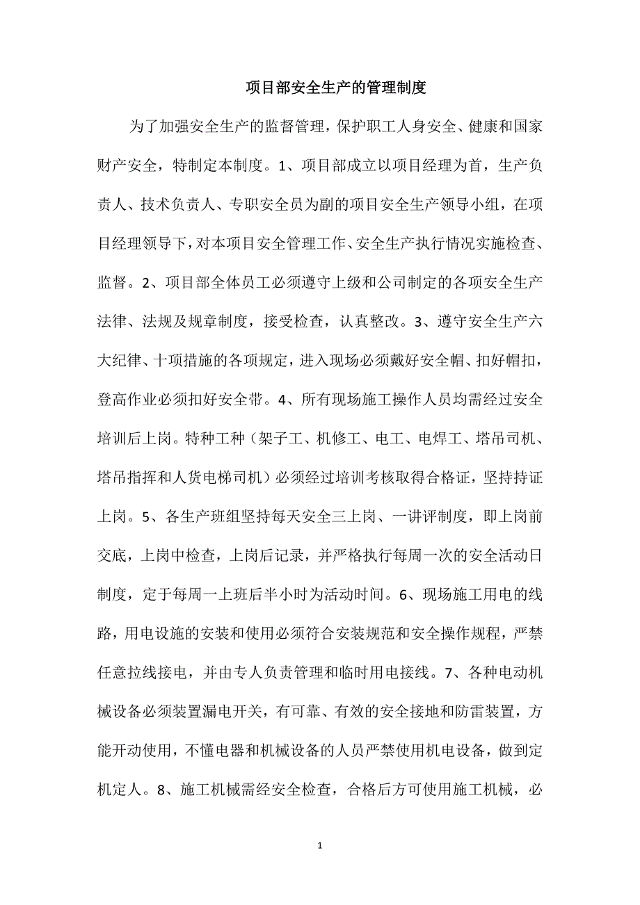 项目部安全生产的管理制度_第1页