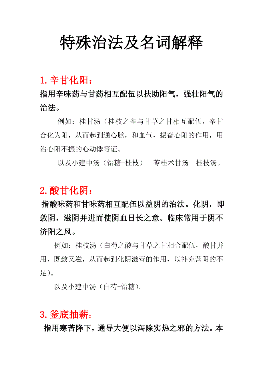 方剂学特殊治法及名词解释.doc_第1页