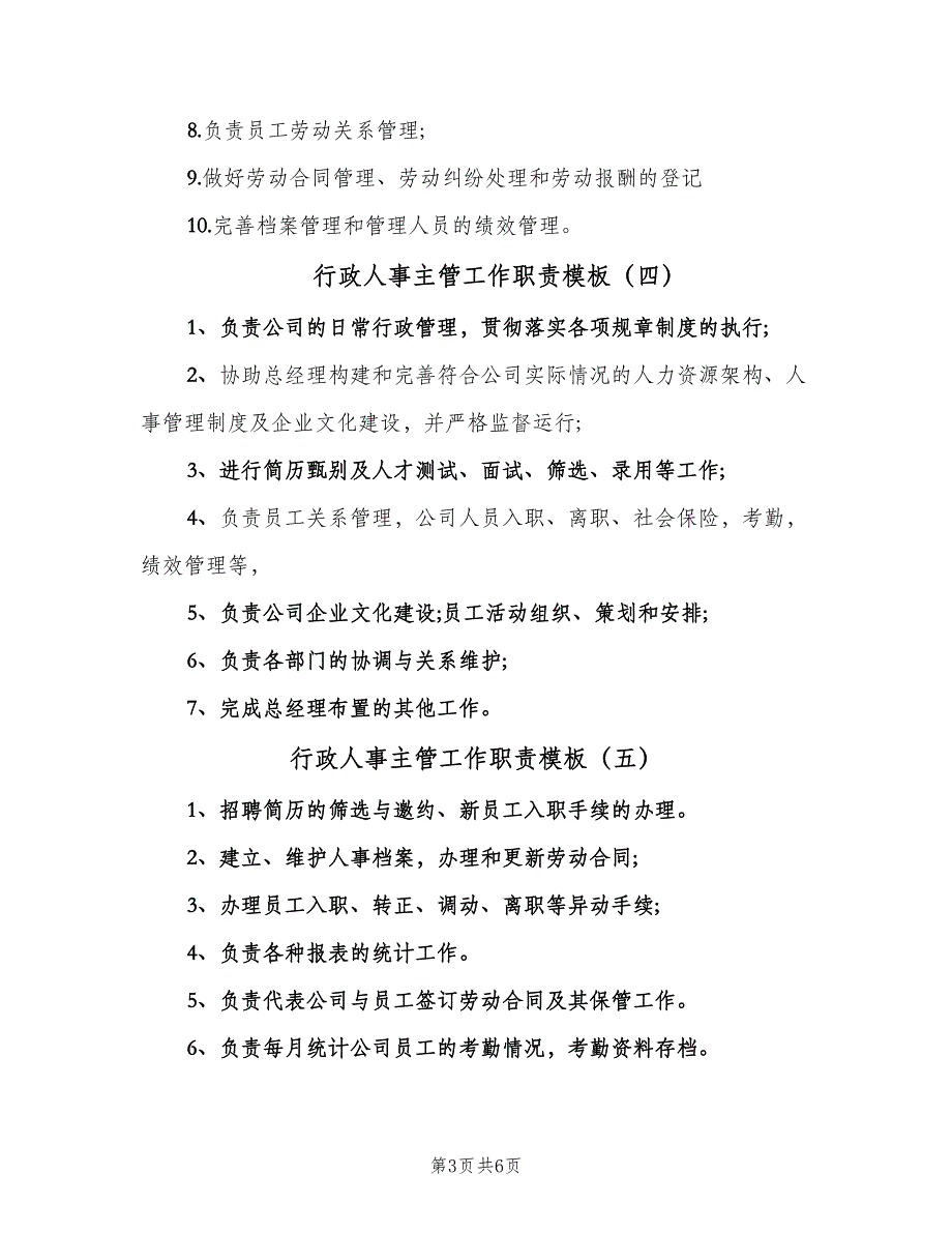 行政人事主管工作职责模板（八篇）.doc_第3页