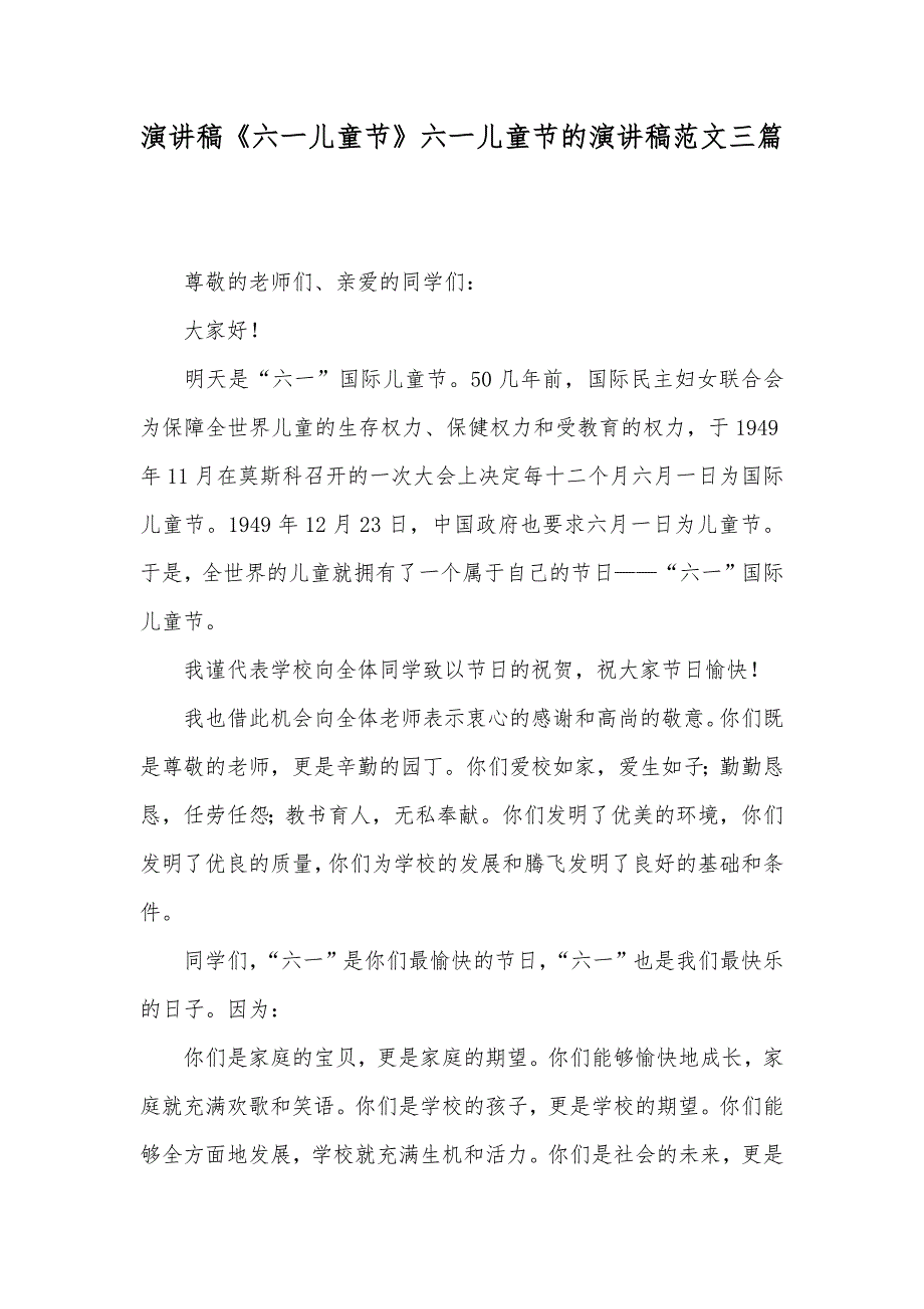 演讲稿《六一儿童节》六一儿童节的演讲稿范文三篇_第1页