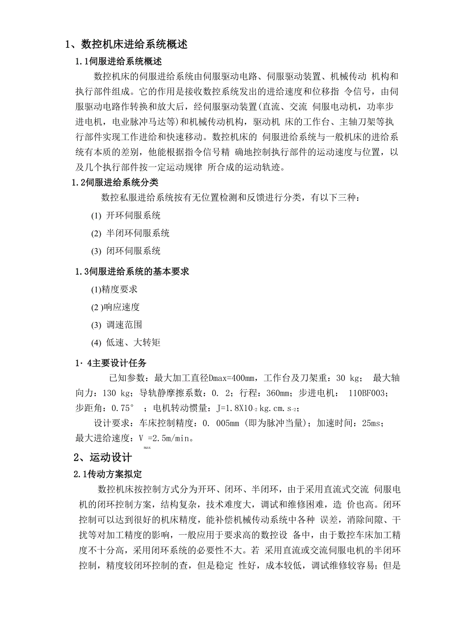 数控车床横向进给系统设计_第1页