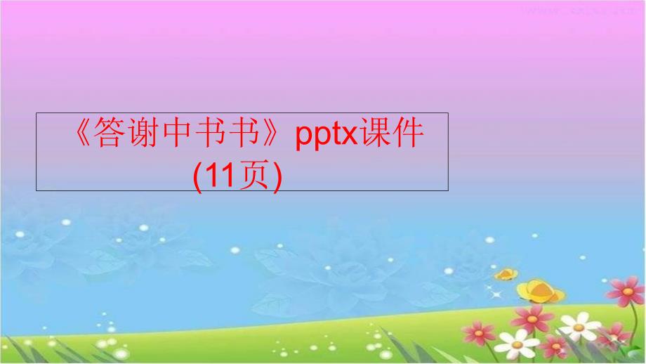 【精品】《答谢中书书》pptx课件(11页)精品ppt课件_第1页