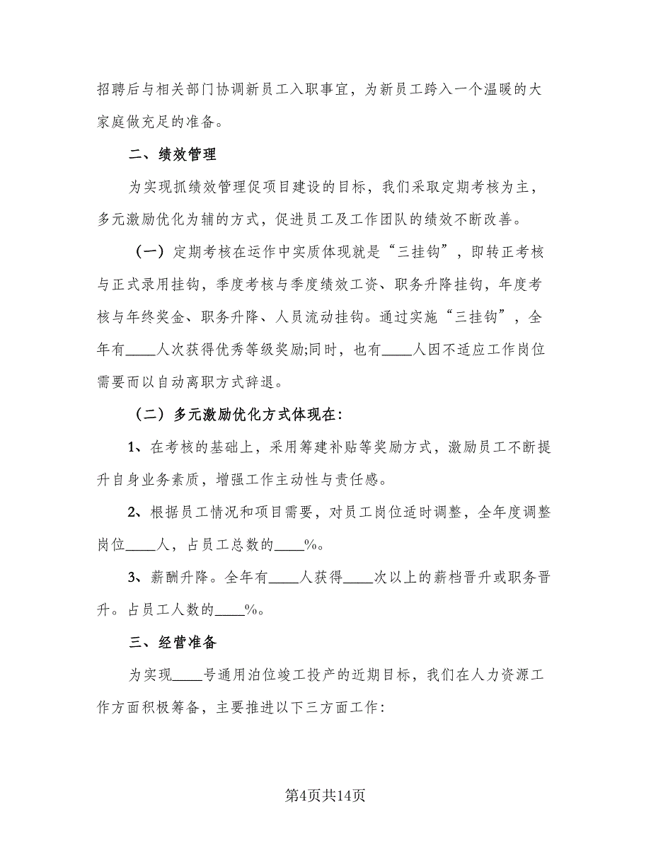 2023人力资源年度工作总结标准模板（4篇）.doc_第4页