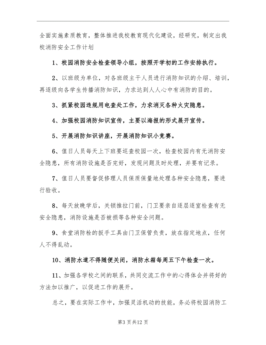 幼儿园秋季消防安全工作计划_第3页