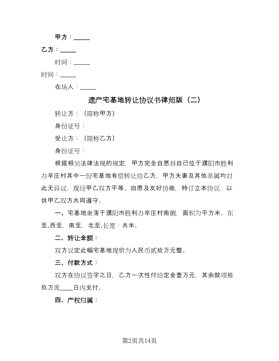 遗产宅基地转让协议书律师版（9篇）_第2页