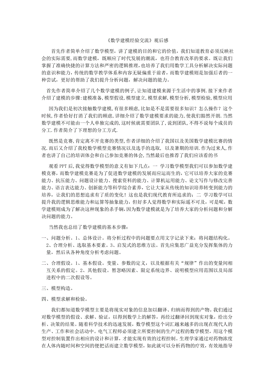 《数学建模经验交流》观后感2页_第1页