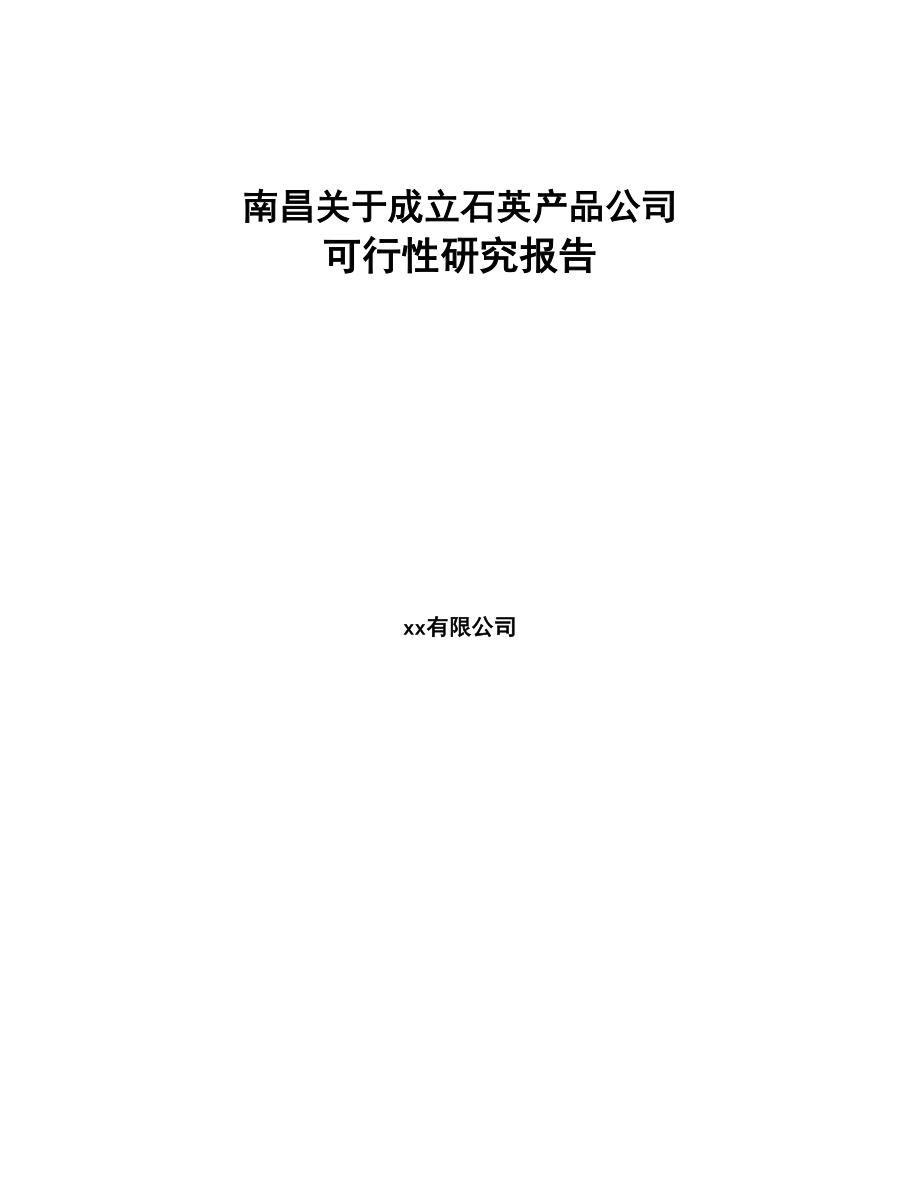 某某 关于成立石英产品公司可行性研究报告(DOC 85页)_第1页