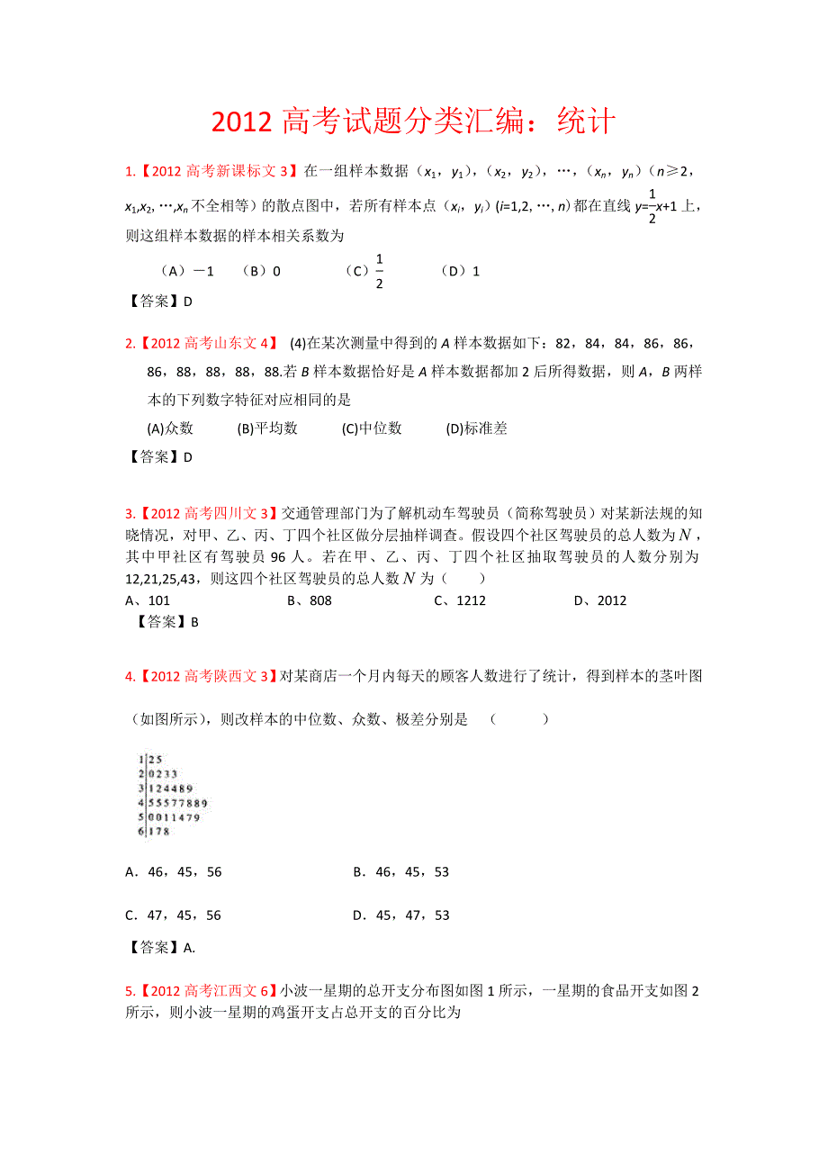 2012年高考真题文科数学汇编11：统计.doc_第1页