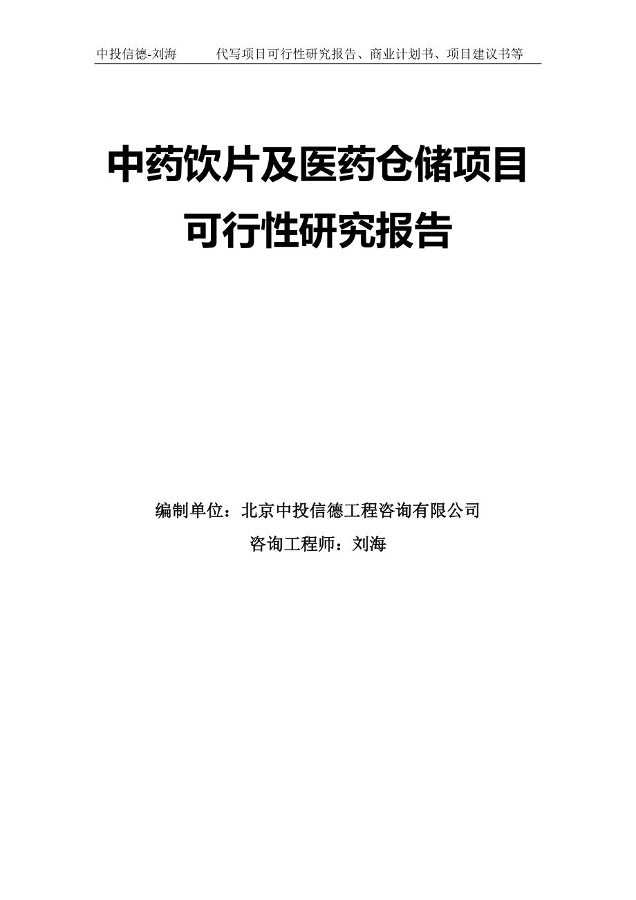 中药饮片及医药仓储项目可行性研究报告模板_第1页