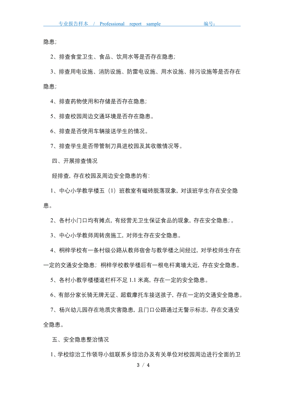 2021年中心小学校园安全隐患排查及整治情况报告_第3页