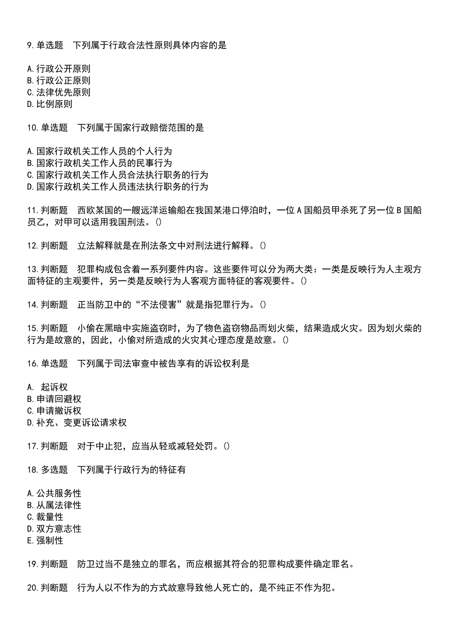 2023年自考专业课-法学类考试历年试题摘选附答案_第2页