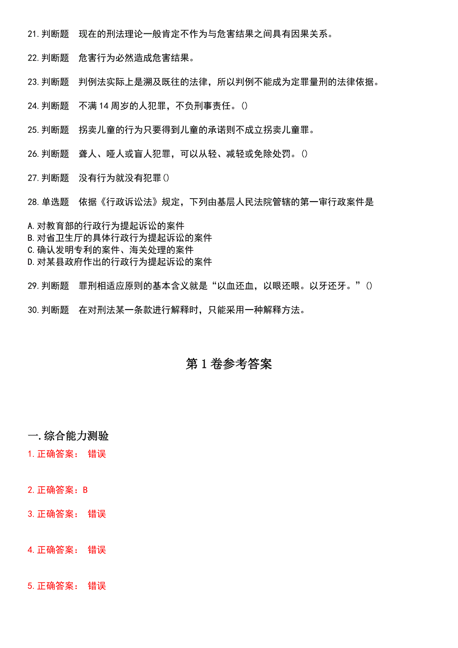 2023年自考专业课-法学类考试历年试题摘选附答案_第3页