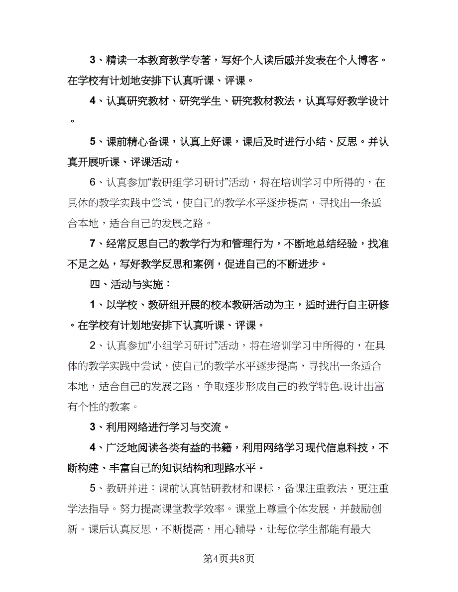 英语教师个人校本研修计划样本（3篇）.doc_第4页