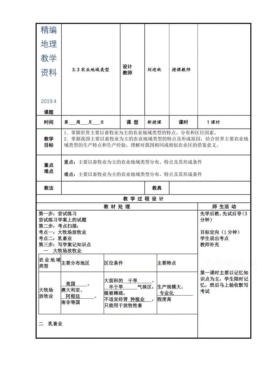 精编辽宁省本溪满族自治县高级中学人教版地理必修二3.3农业地域类型 教案_第1页