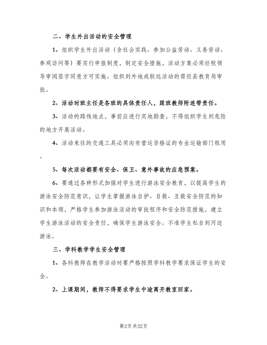 小学学校安全管理制度范本（3篇）.doc_第2页