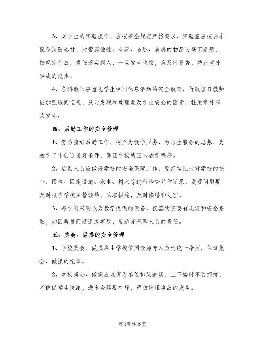 小学学校安全管理制度范本（3篇）.doc_第3页