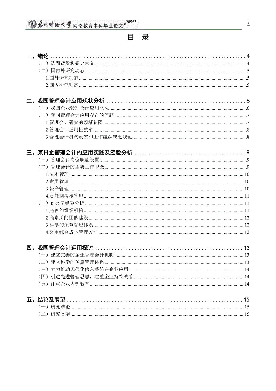 管理会计毕业终稿.doc_第3页