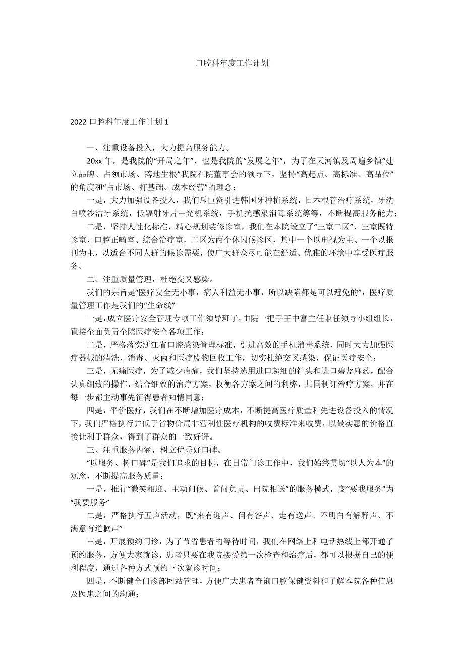 口腔科年度工作计划_第1页