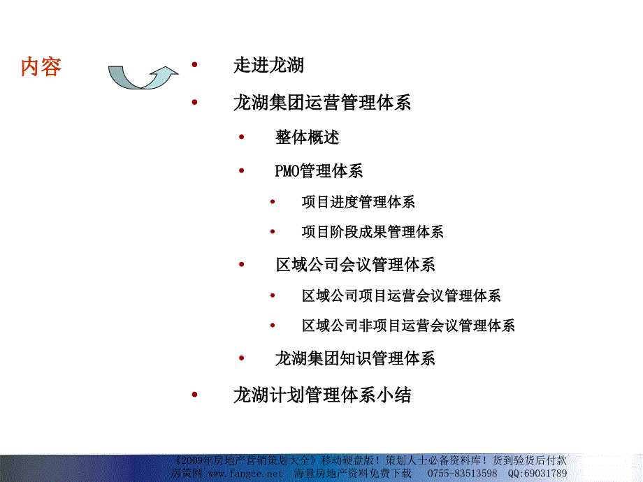 龙湖地产运营管理体系研究71_第2页