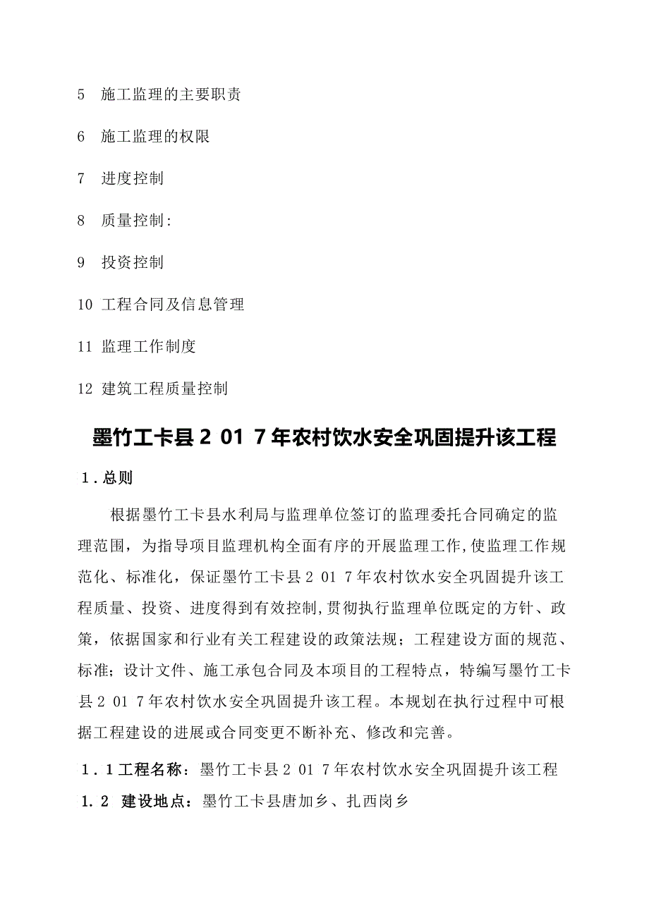 饮水安全工程监理规划_第2页