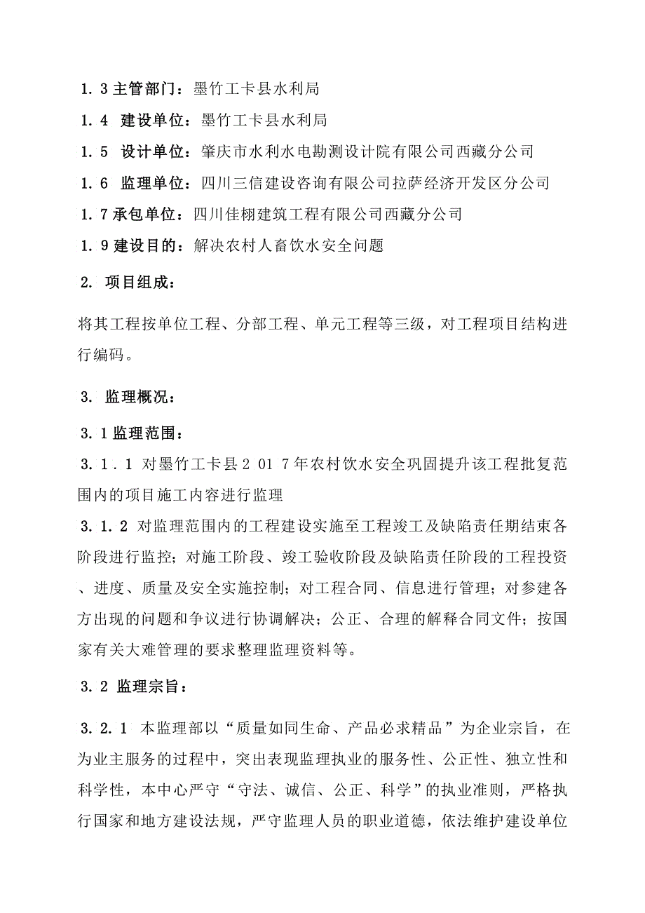 饮水安全工程监理规划_第3页