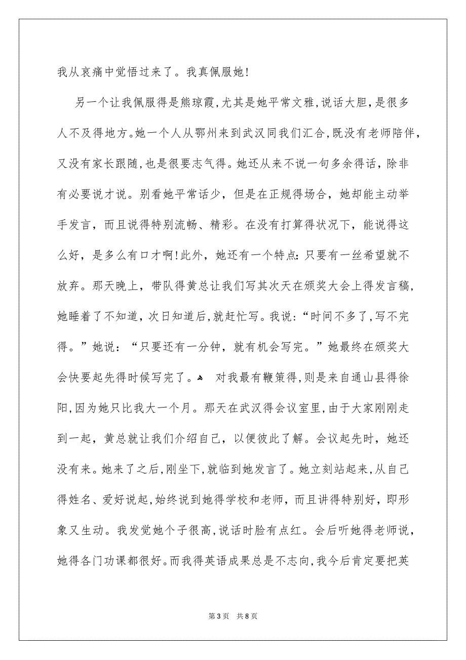 获奖感言的作文4篇_第3页