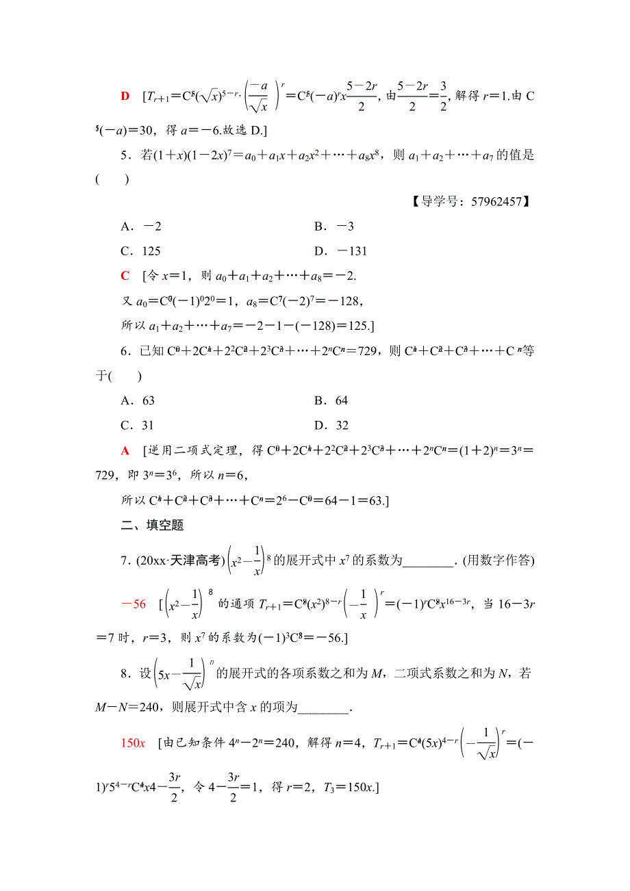 【最新资料】一轮北师大版理数学训练：第10章 第3节 课时分层训练60　二项式定理 Word版含解析_第2页