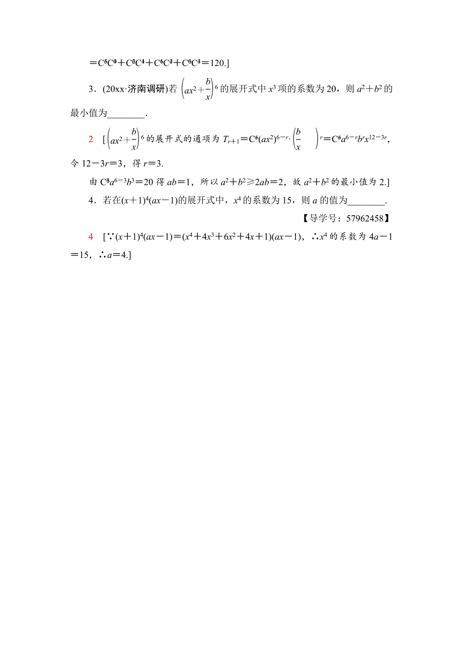 【最新资料】一轮北师大版理数学训练：第10章 第3节 课时分层训练60　二项式定理 Word版含解析_第4页