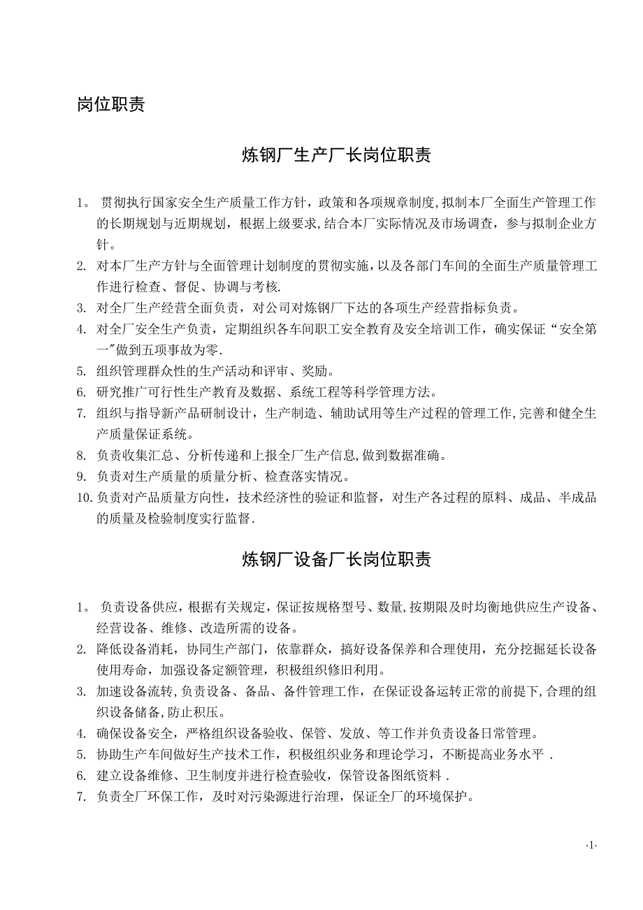 炼钢厂各岗位职责(全)_第1页