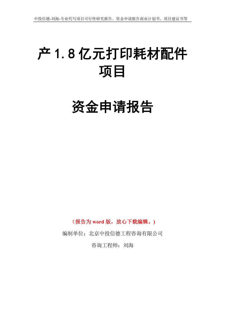 产1.8亿元打印耗材配件项目资金申请报告写作模板代写_第1页