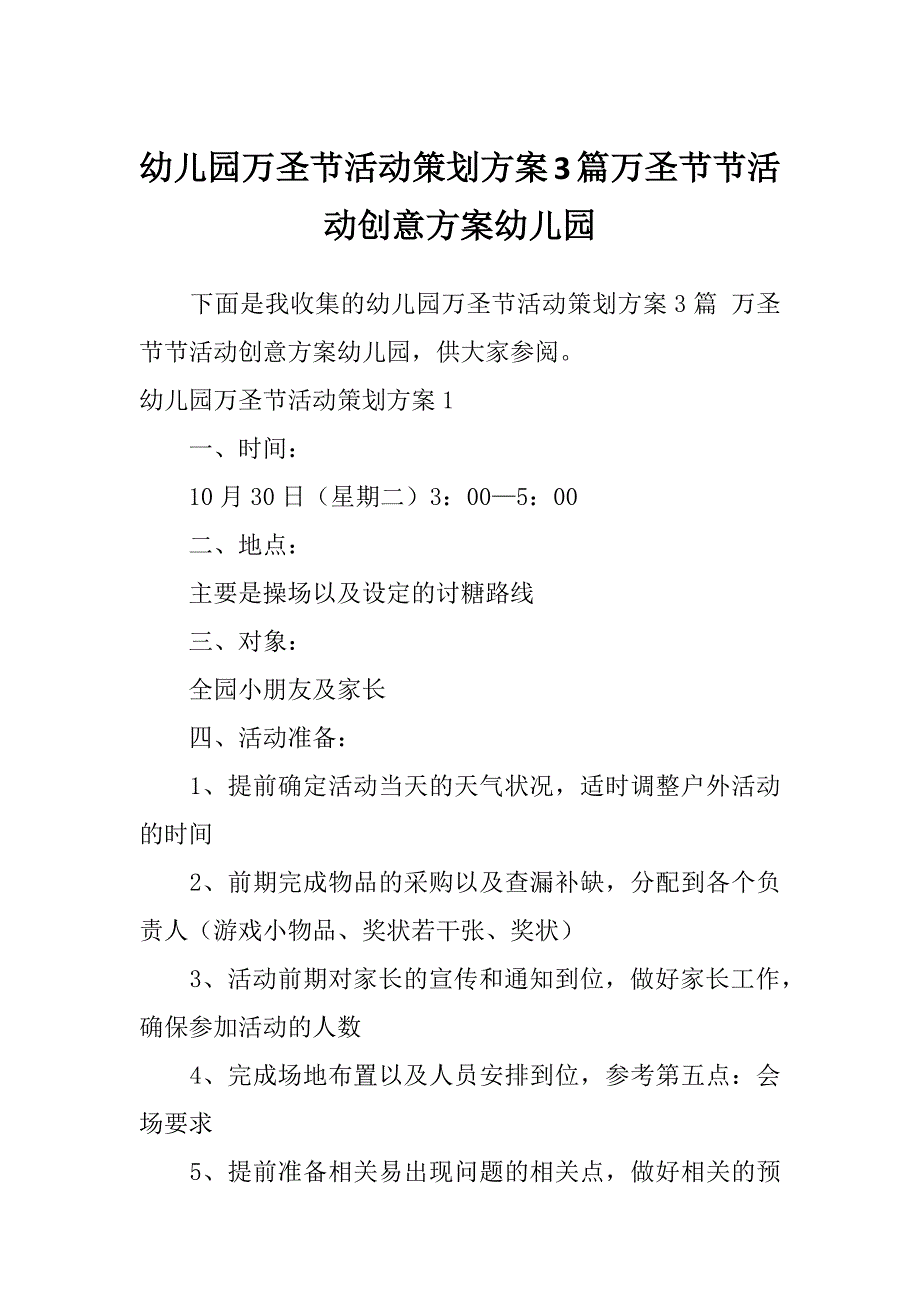 幼儿园万圣节活动策划方案3篇万圣节节活动创意方案幼儿园_第1页