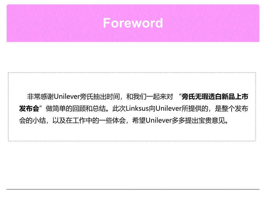 旁氏无瑕透白新品上市发布会总结报告_第2页