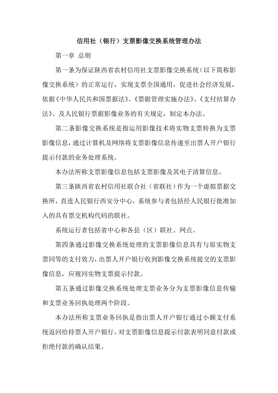 信用社(银行)支票影像交换系统管理办法_第1页