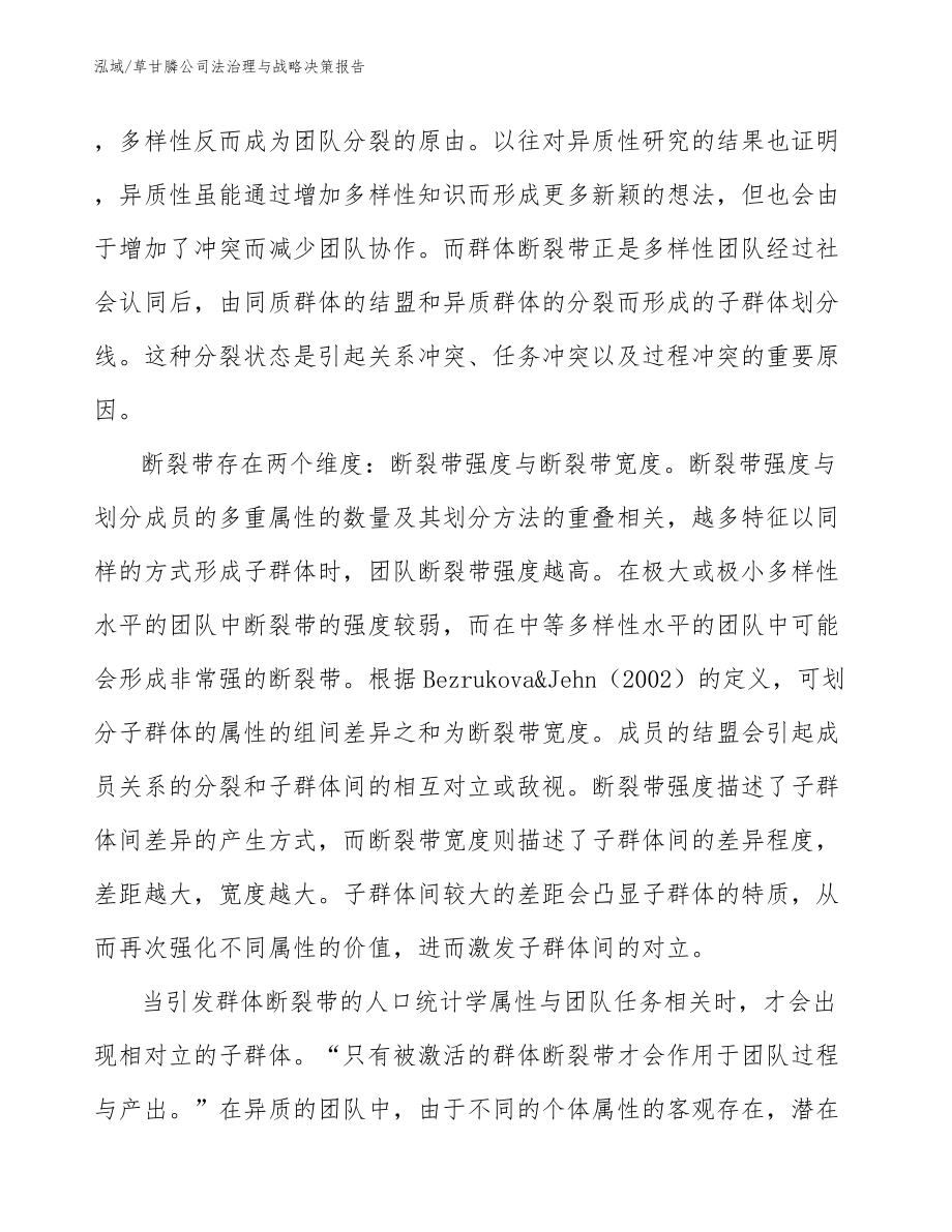 草甘膦公司法治理与战略决策报告（参考）_第4页