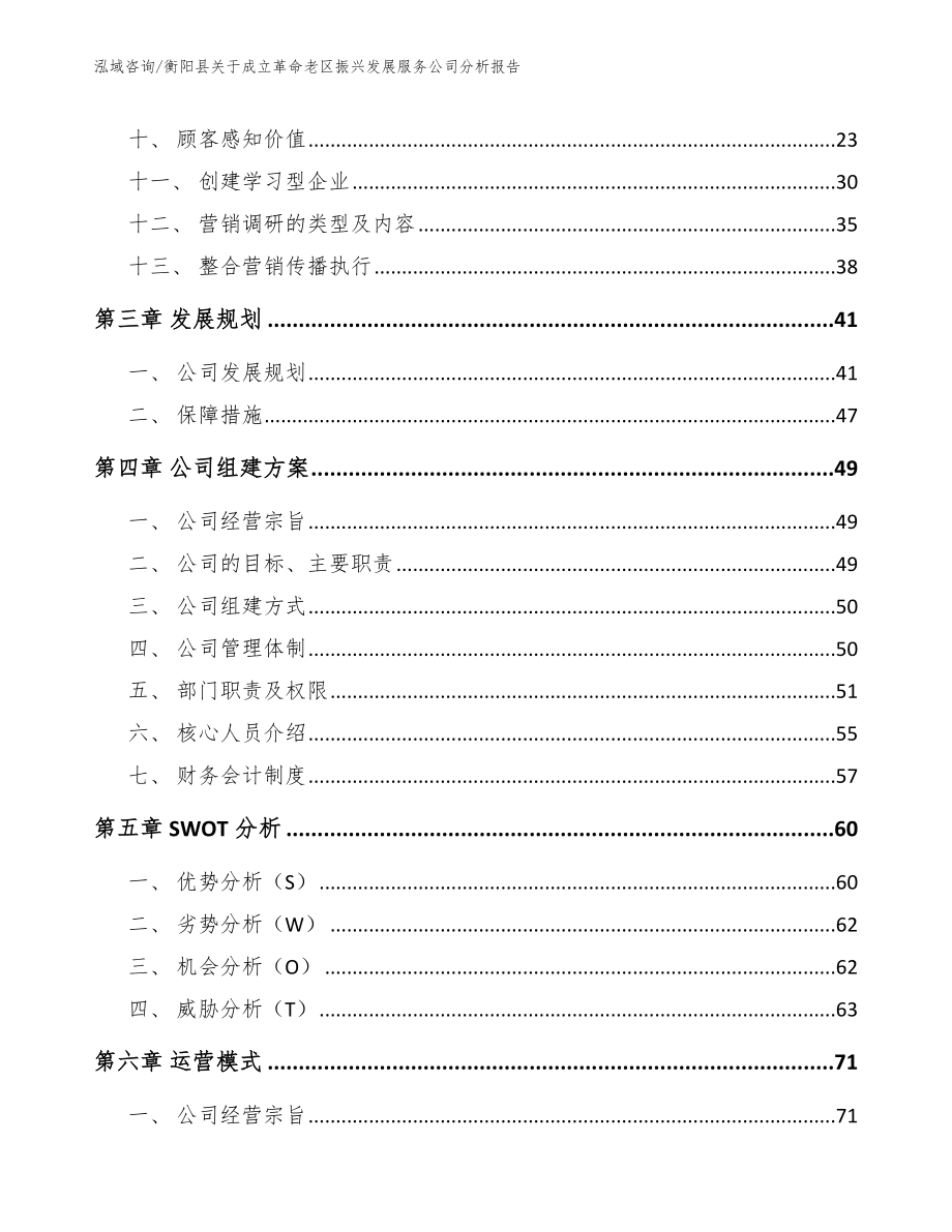 衡阳县关于成立革命老区振兴发展服务公司分析报告（范文参考）_第2页