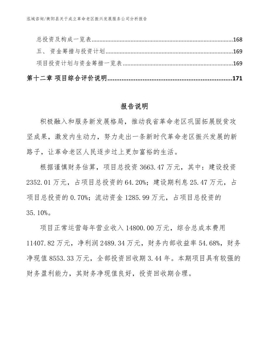衡阳县关于成立革命老区振兴发展服务公司分析报告（范文参考）_第5页
